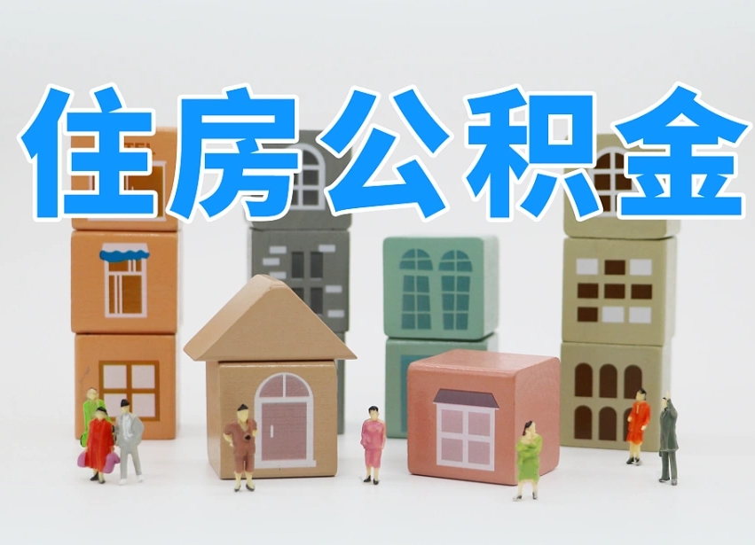 绥化找人代取公积金8000可以取吗（绥化中介怎么给你套公积金）